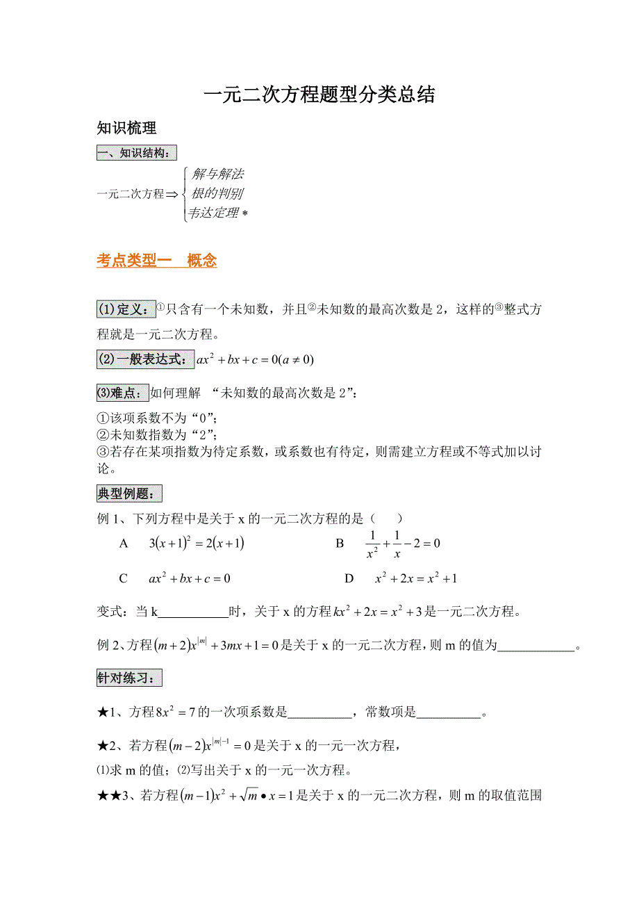 一元二次方程题型分类总结.doc_第1页