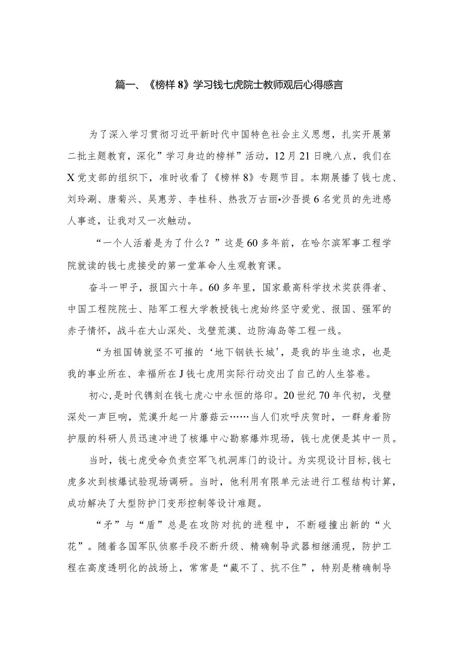 《榜样8》学习钱七虎院士教师观后心得感言5篇供参考.docx_第2页