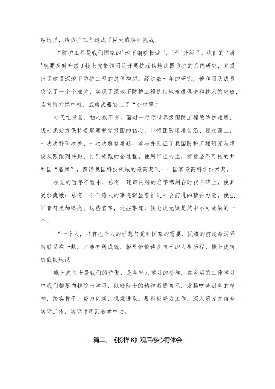 《榜样8》学习钱七虎院士教师观后心得感言5篇供参考.docx_第3页
