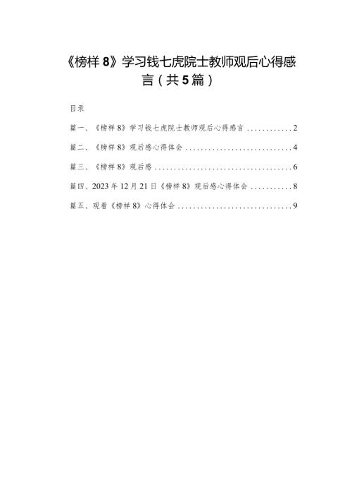 《榜样8》学习钱七虎院士教师观后心得感言5篇供参考.docx