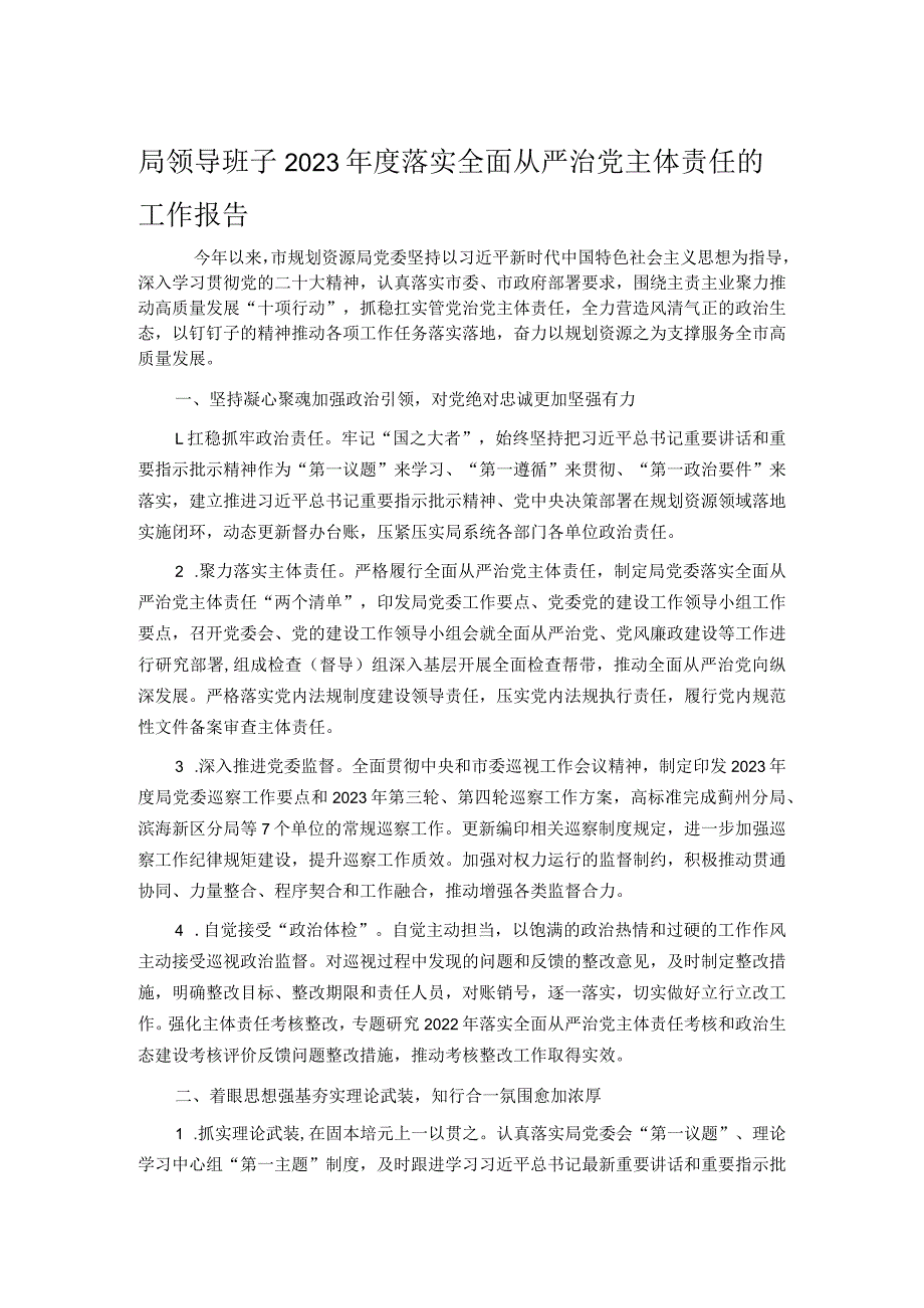 局领导班子2023落实全面从严治党主体责任的工作报告.docx_第1页