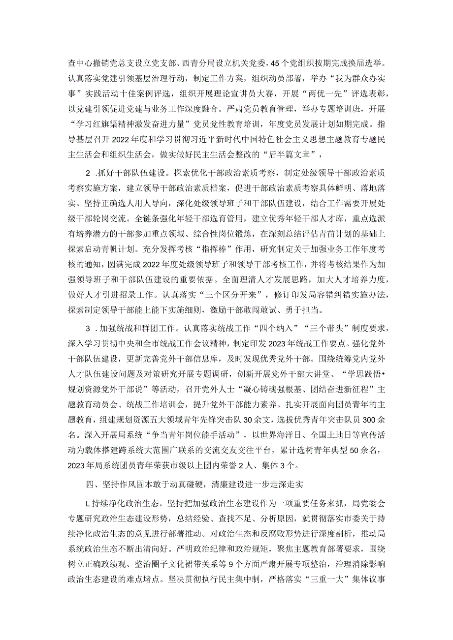 局领导班子2023落实全面从严治党主体责任的工作报告.docx_第3页