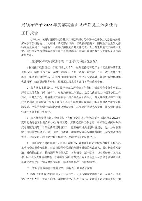 局领导班子2023落实全面从严治党主体责任的工作报告.docx
