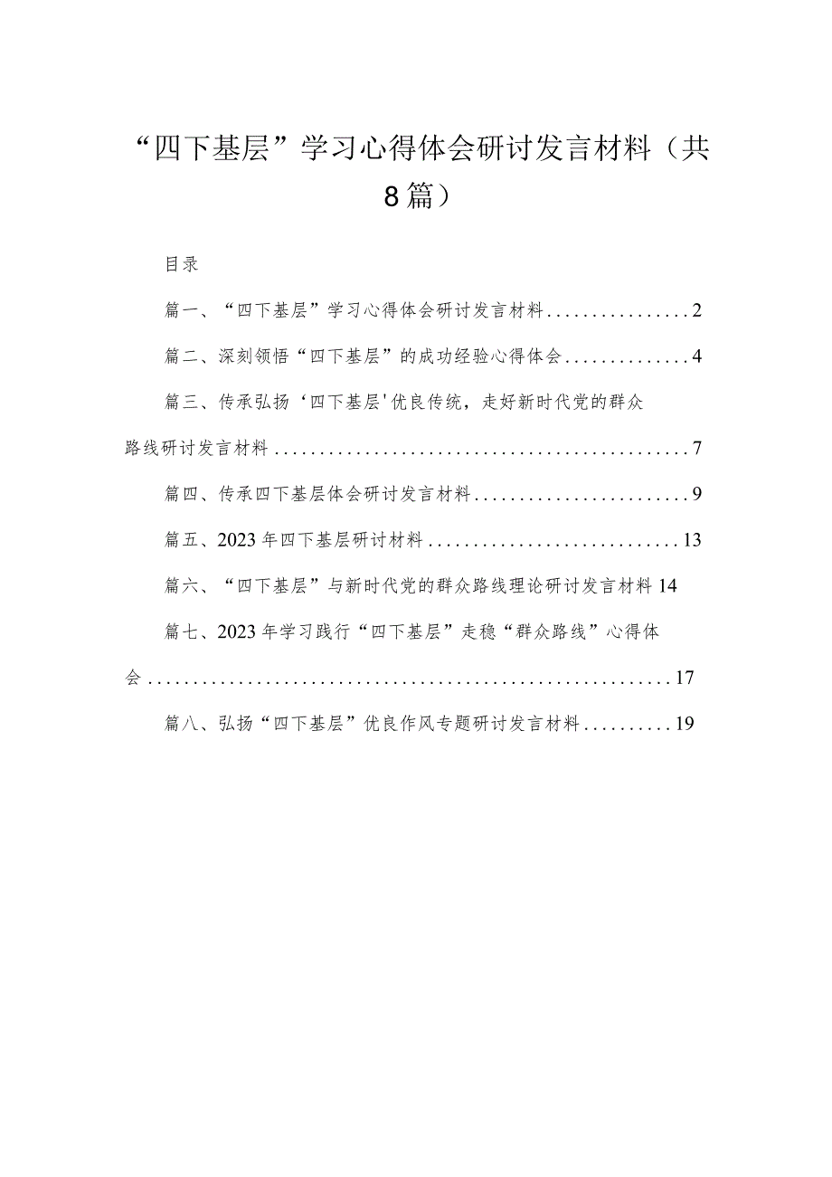 (8篇)“四下基层”学习心得体会研讨发言材料模板.docx_第1页