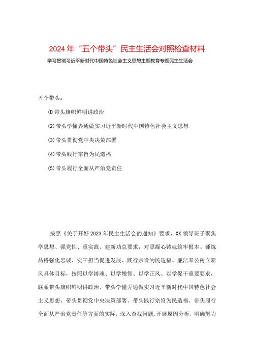 干部2024六方面五个带头民主生活会教育对照检查材料(多篇合集).docx