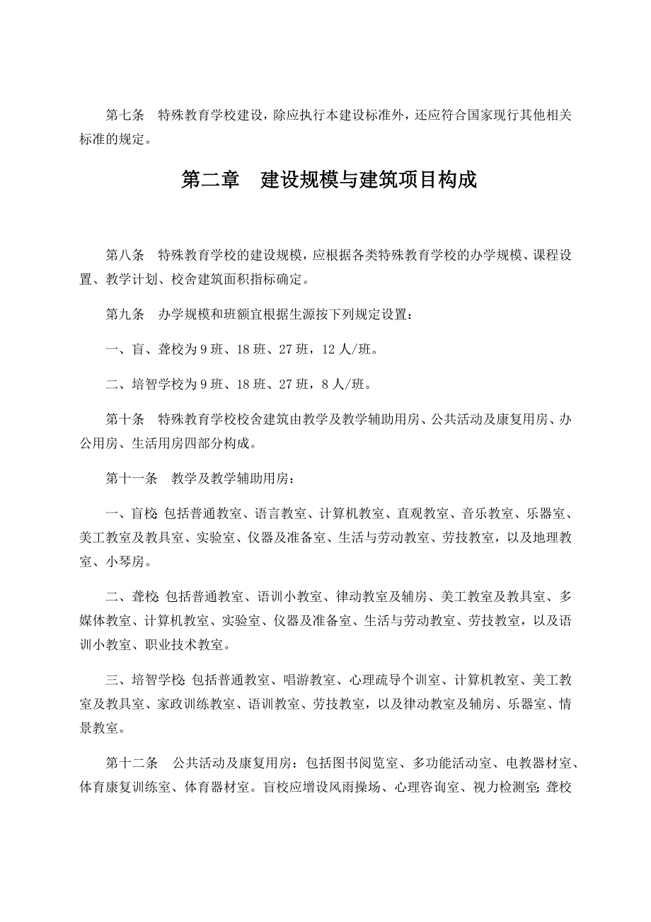 特殊教育学校建设标准.docx_第3页