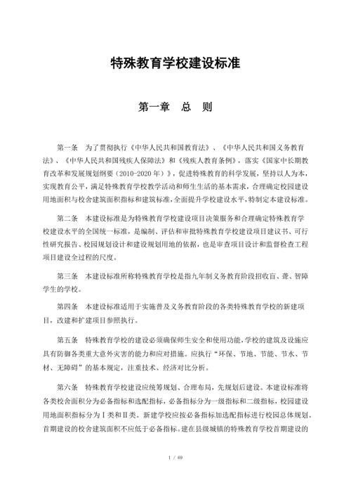 特殊教育学校建设标准.docx
