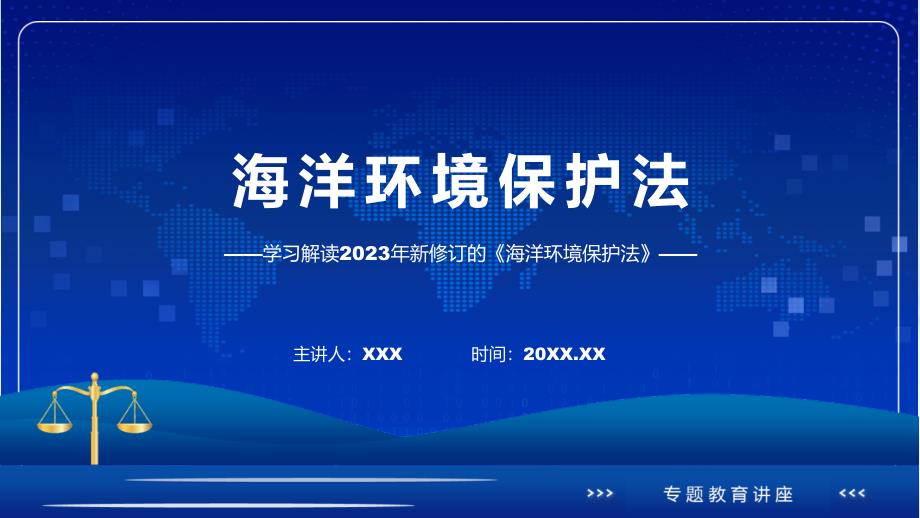 一图看懂海洋环境保护法学习解读授课PPT.pptx_第1页