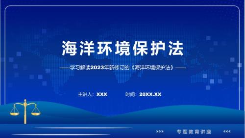 一图看懂海洋环境保护法学习解读授课PPT.pptx