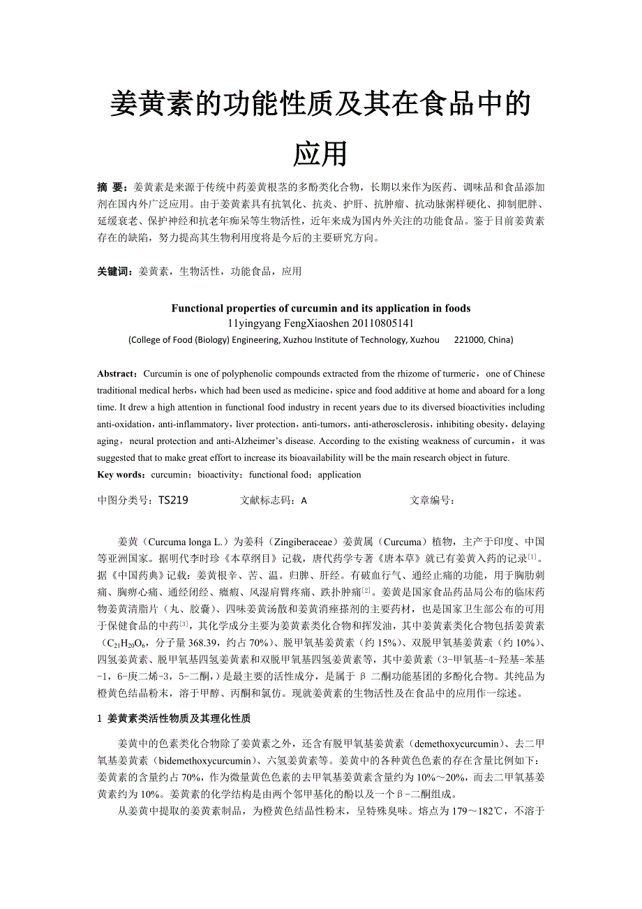姜黄素的功能性质及其在食品中的应用.doc_第1页