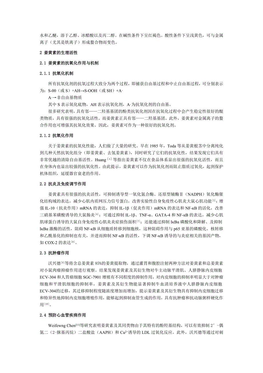 姜黄素的功能性质及其在食品中的应用.doc_第2页