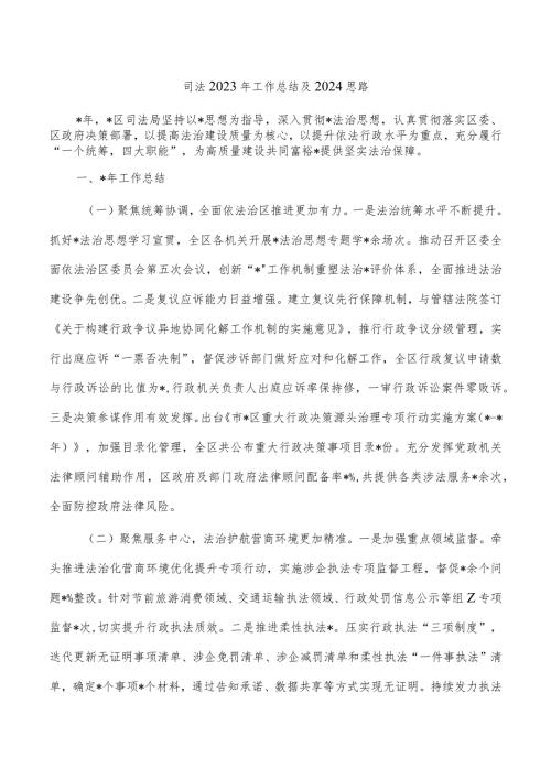 司法2023年工作总结及2024思路.docx