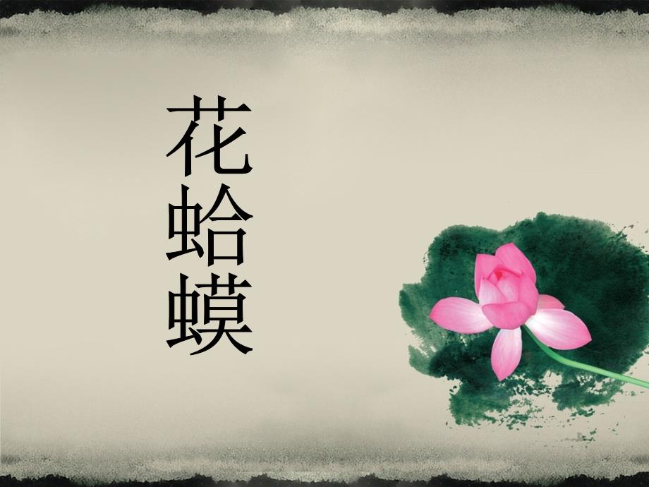 三年级上册音乐课件花蛤蟆接力版共9张PPT.ppt_第1页