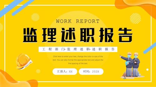 XX工程部门监理述职报告PPT课件带内容.pptx
