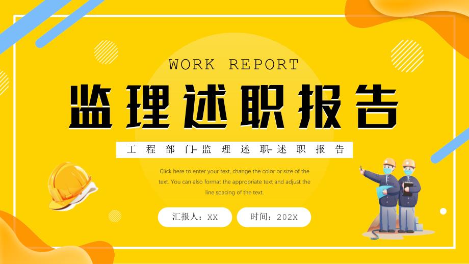 XX工程部门监理述职报告PPT课件带内容.pptx_第1页