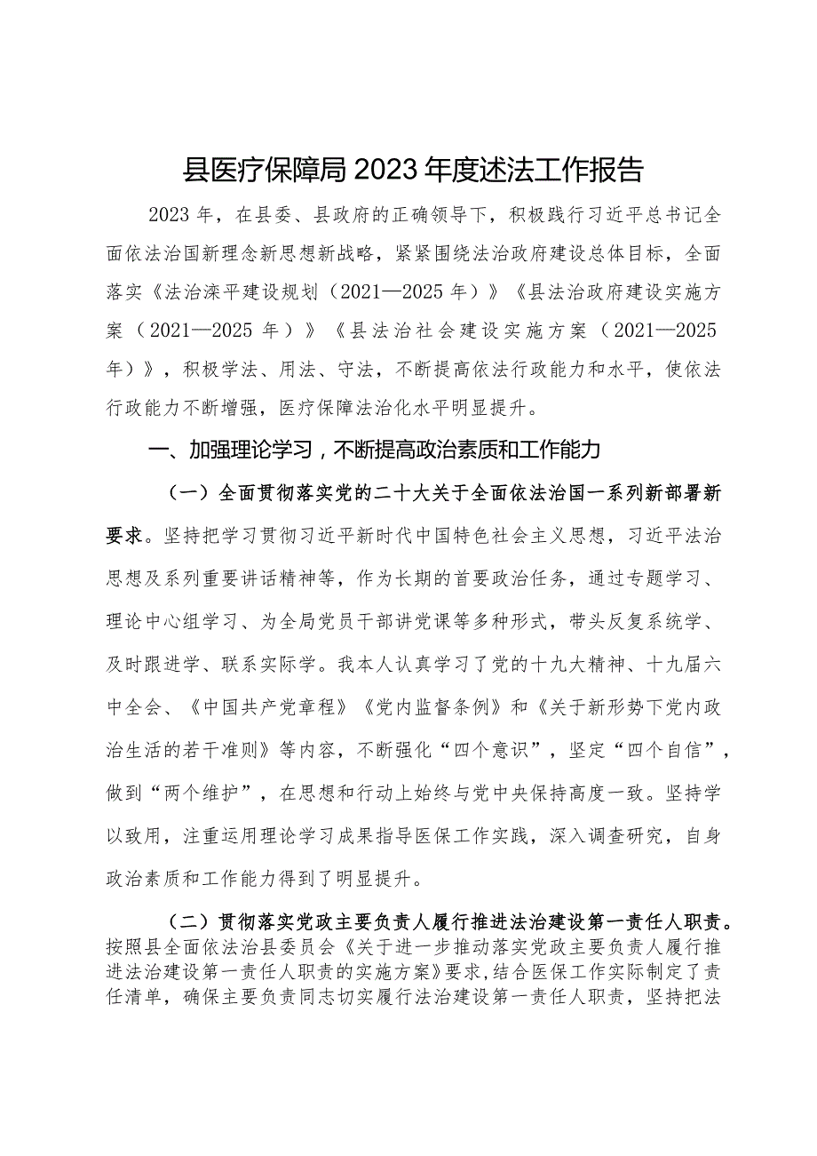 县医疗保障局 2023述法工作报告.docx_第1页
