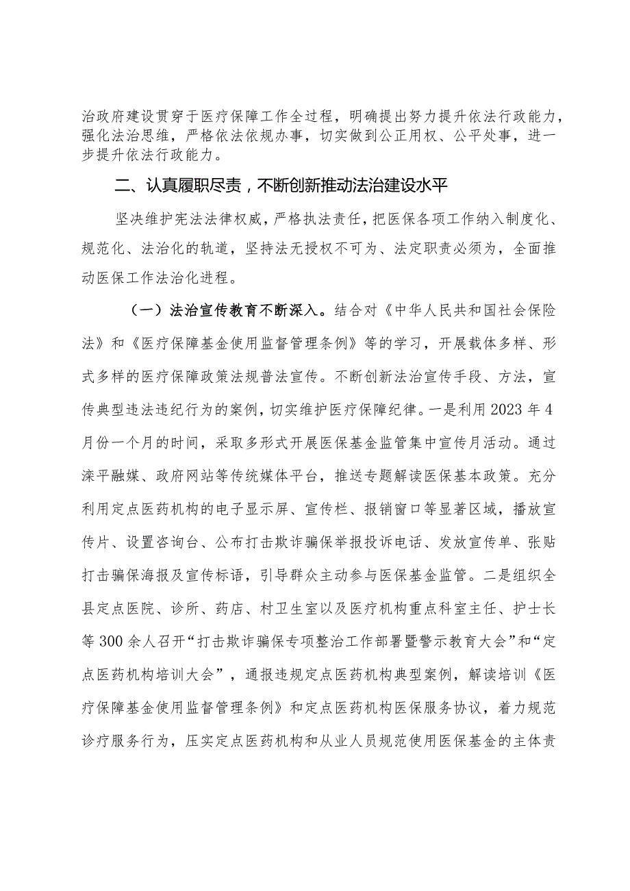 县医疗保障局 2023述法工作报告.docx_第2页