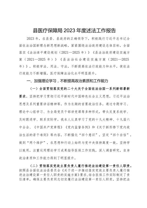 县医疗保障局 2023述法工作报告.docx