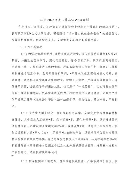 林业2023工作总结2024谋划.docx