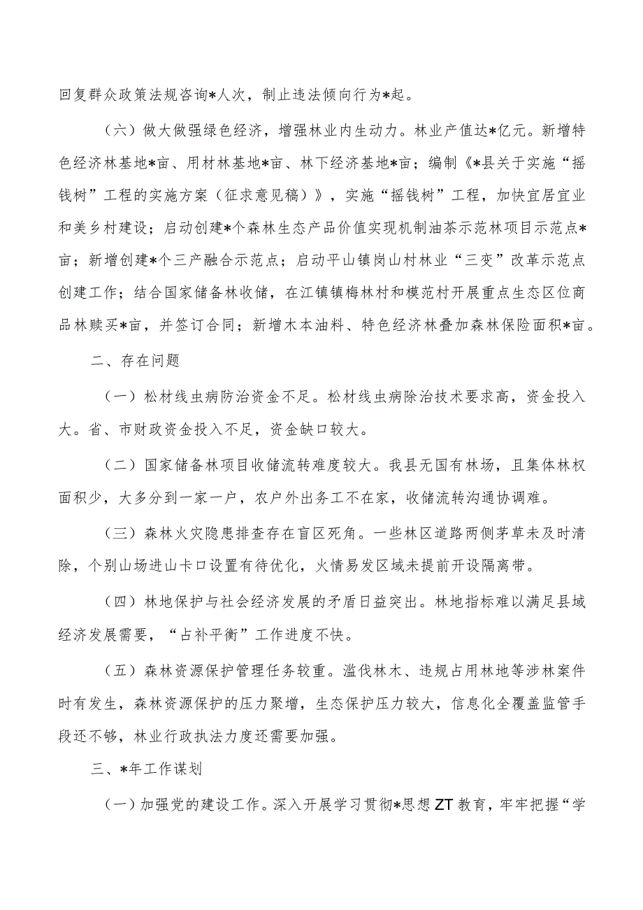 林业2023工作总结2024谋划.docx_第3页