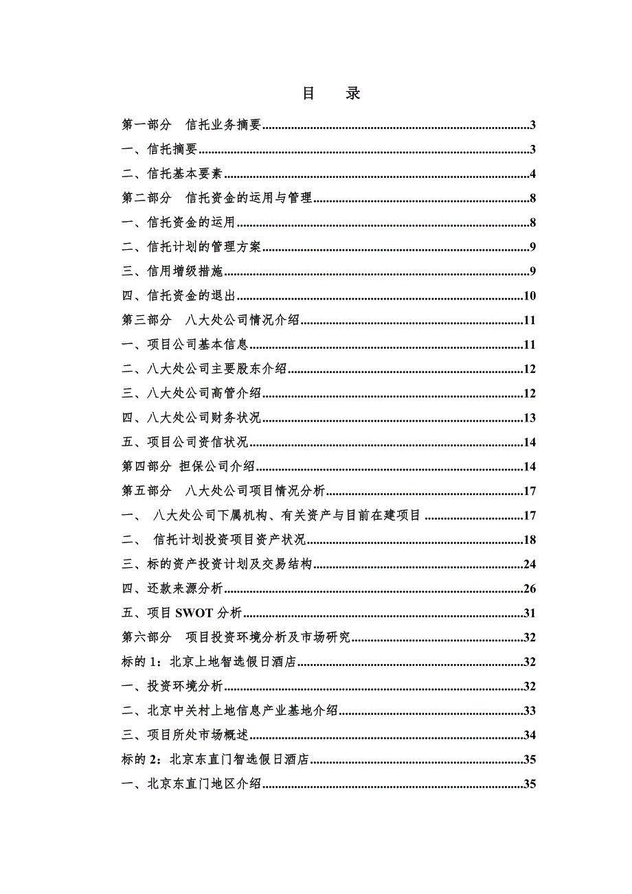 XX信托八大处公司股权收益权投资集合资金信托计划可研报告1023.doc_第2页