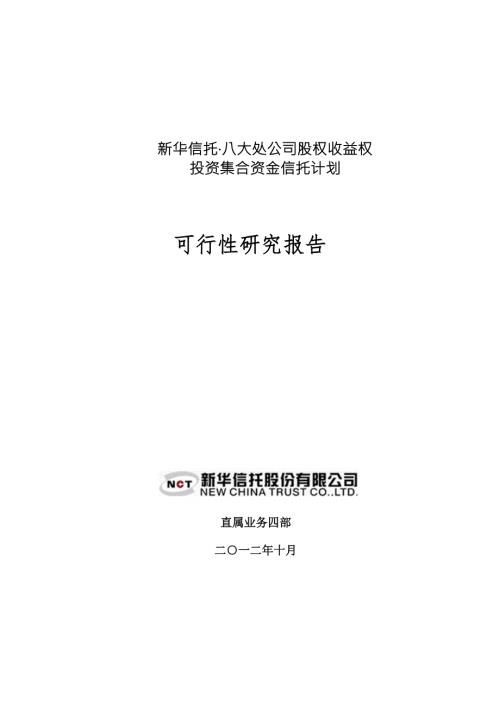 XX信托八大处公司股权收益权投资集合资金信托计划可研报告1023.doc