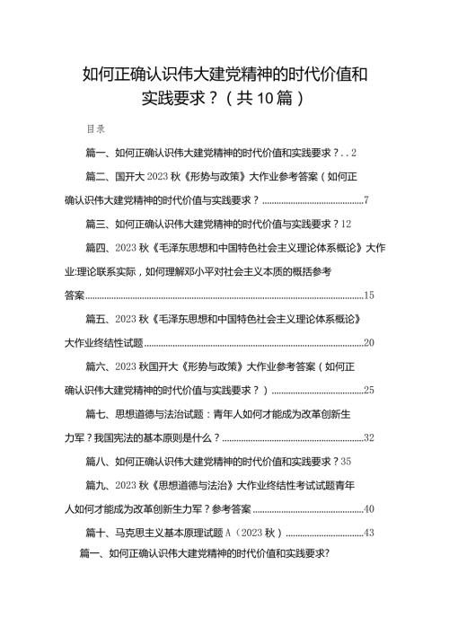 如何正确认识伟大建党精神的时代价值和实践要求？【10篇精选】供参考.docx