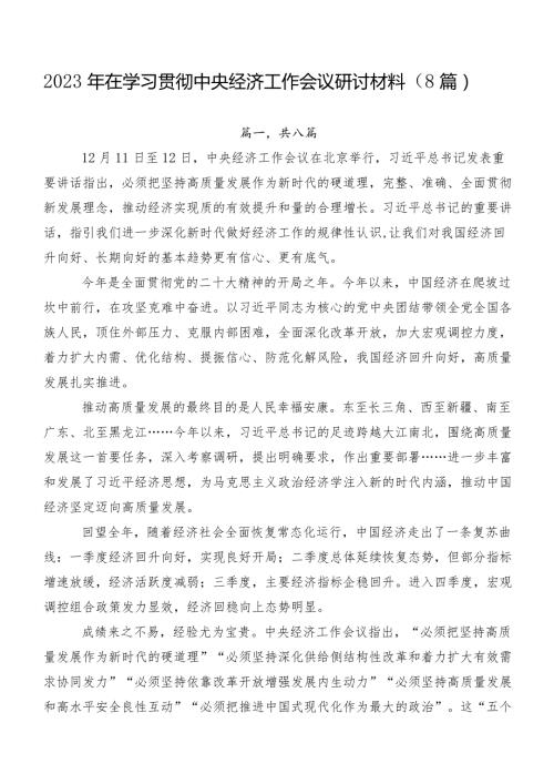 2023年在学习贯彻中央经济工作会议研讨材料（8篇）.docx