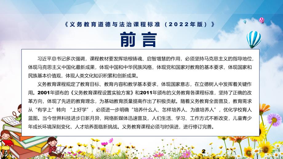 学习解读2022年道德与法治新课标新版义务教育道德与法治课程标准2022年版PDF教案课件PPT资料.pptx_第2页