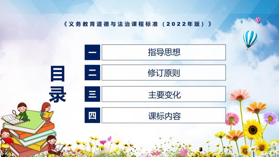 学习解读2022年道德与法治新课标新版义务教育道德与法治课程标准2022年版PDF教案课件PPT资料.pptx_第3页