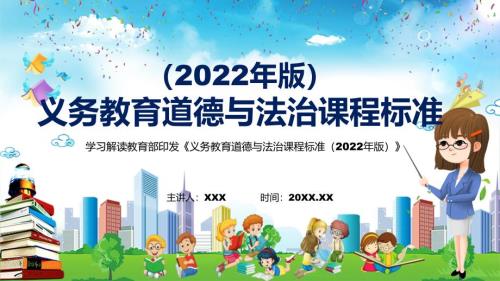学习解读2022年道德与法治新课标新版义务教育道德与法治课程标准2022年版PDF教案课件PPT资料.pptx