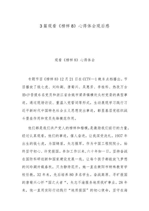 3篇观看《榜样8》心得体会观后感.docx