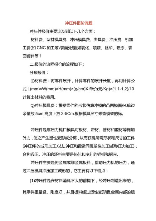 冲压产品成本报价流程.docx