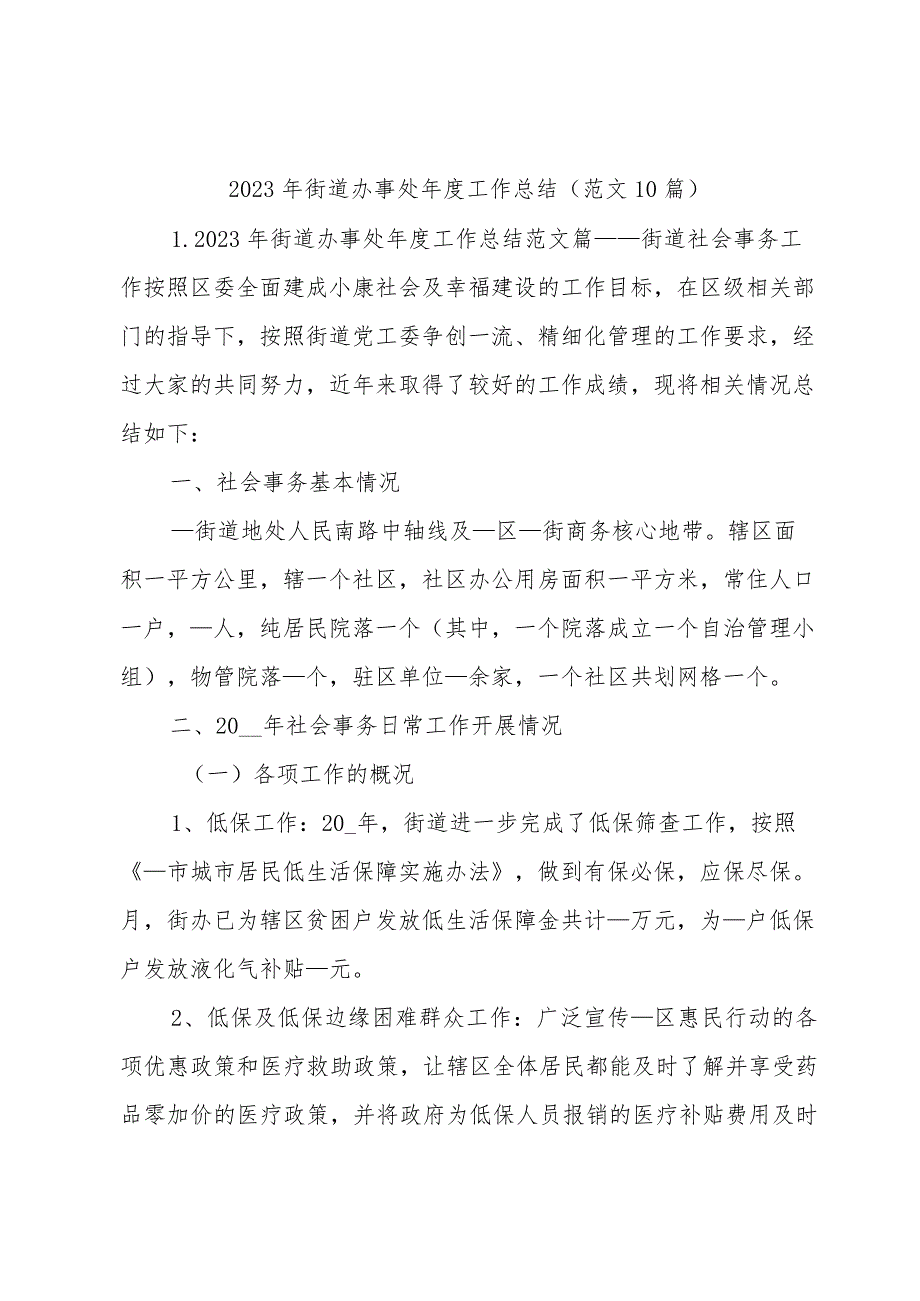2023年街道办事处工作总结（范文10篇）.docx_第1页