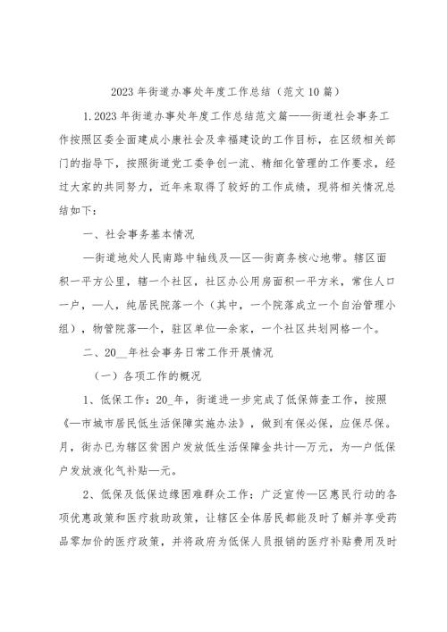 2023年街道办事处工作总结（范文10篇）.docx