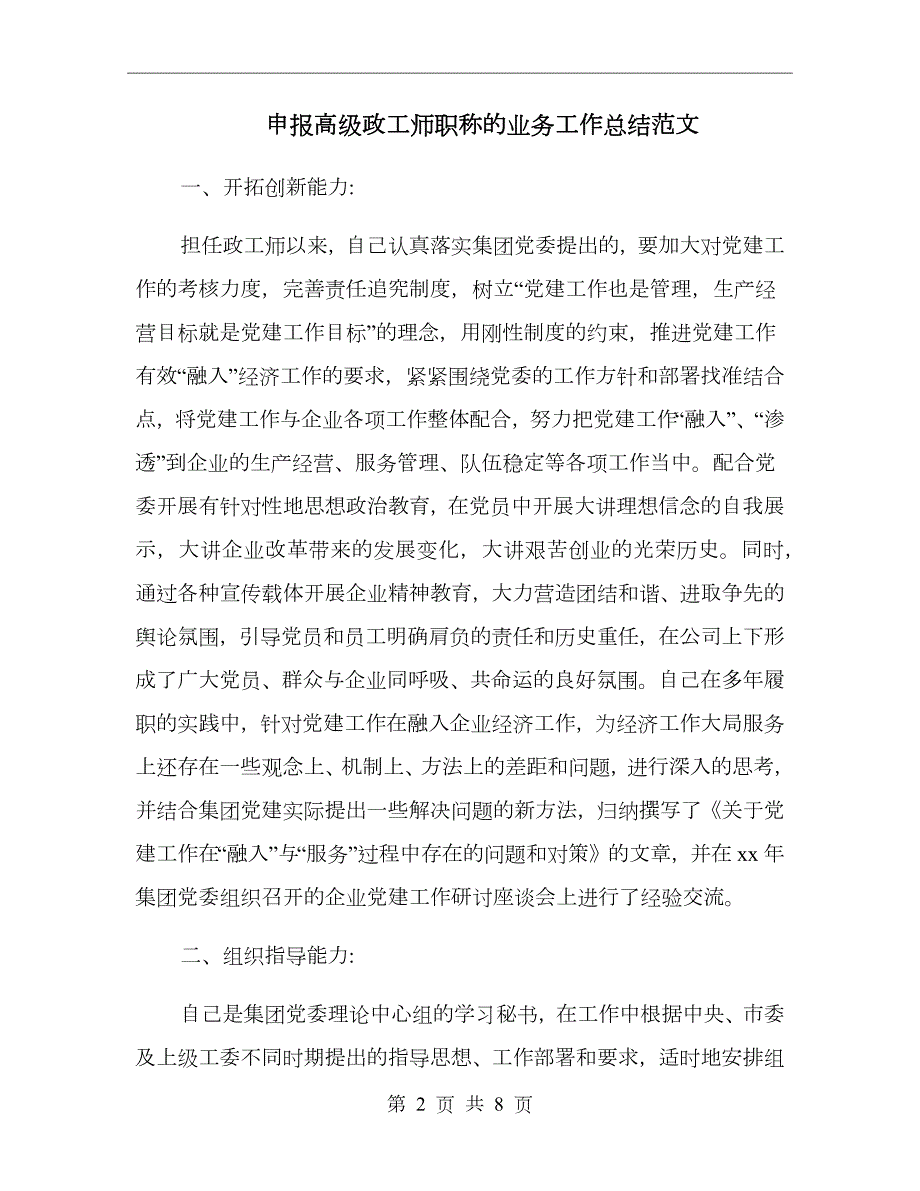 申报高级政工师职称的业务工作总结范文.doc_第2页