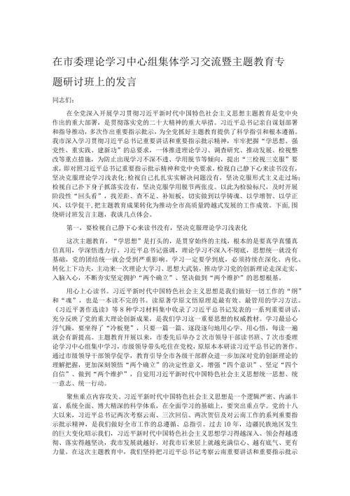在市委理论学习中心组集体学习交流暨主题教育专题研讨班上的发言.docx