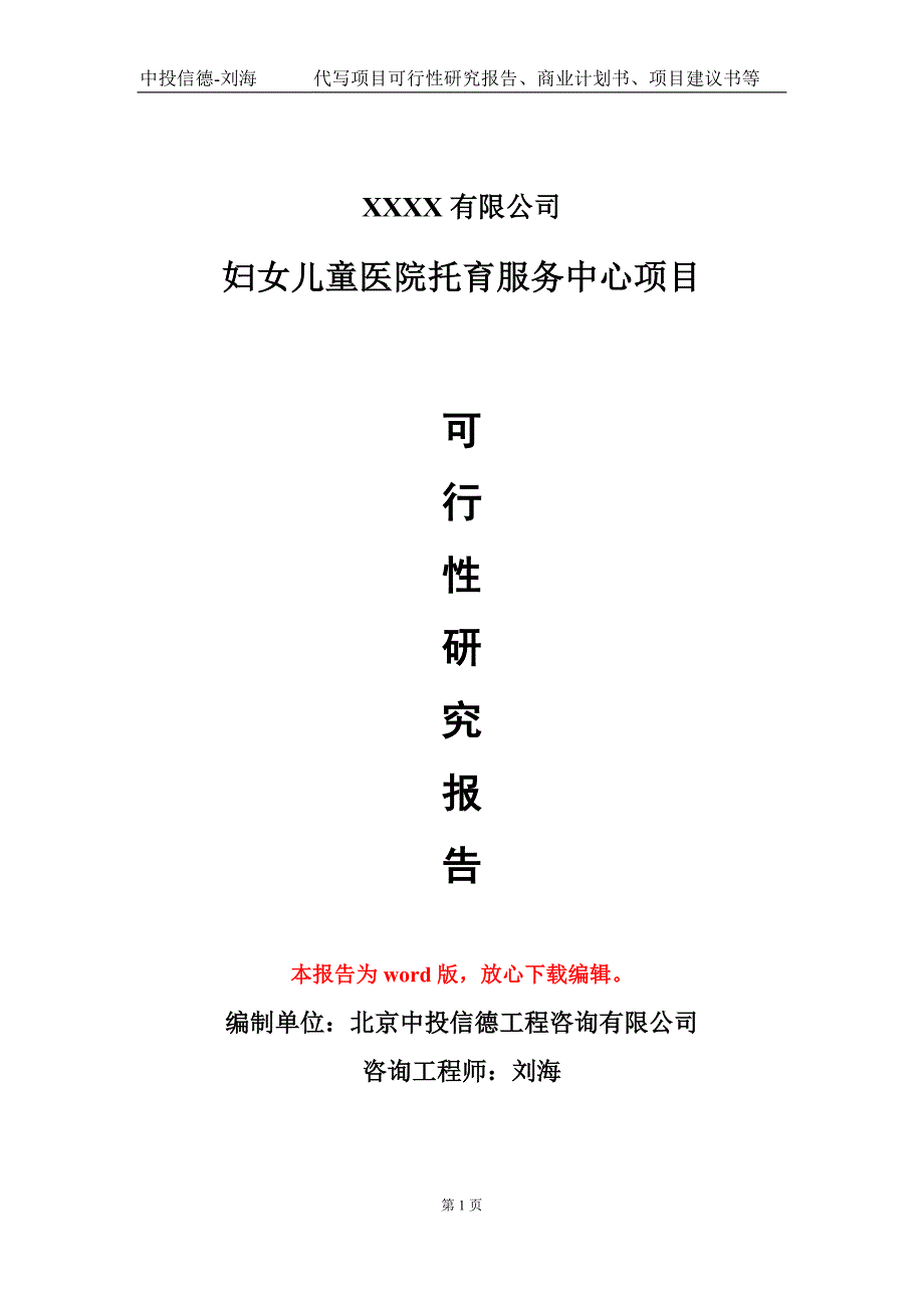 妇女儿童医院托育服务中心项目可行性研究报告甲乙丙资信.doc_第1页