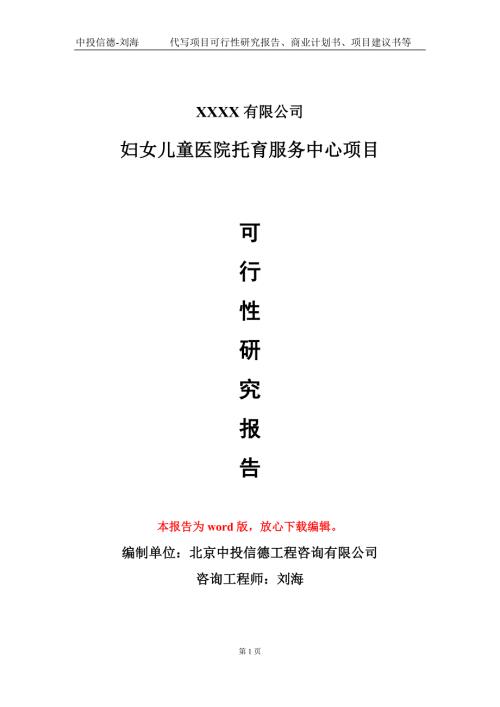 妇女儿童医院托育服务中心项目可行性研究报告甲乙丙资信.doc