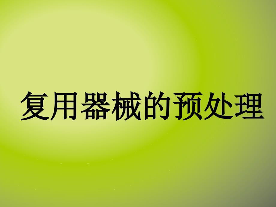 复用医疗器械预处理PPT课件012.ppt_第1页