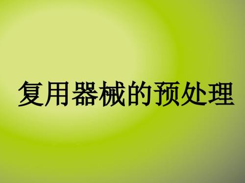 复用医疗器械预处理PPT课件012.ppt