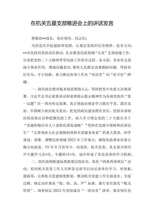 在机关五星支部推进会上的讲话发言.docx