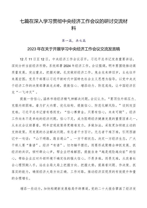七篇在深入学习贯彻中央经济工作会议的研讨交流材料.docx
