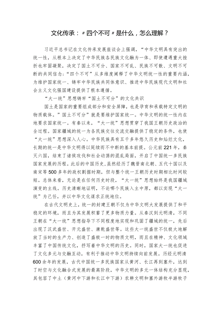 文化传承：“四个不可”是什么怎么理解？.docx_第1页