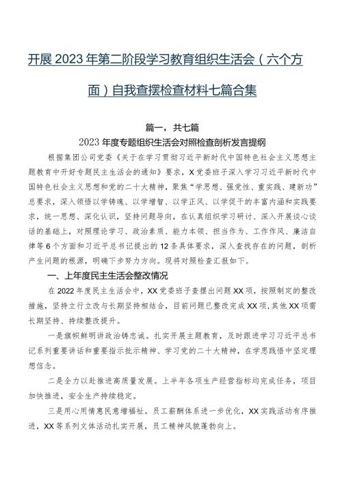 开展2023年第二阶段学习教育组织生活会(六个方面)自我查摆检查材料七篇合集.docx