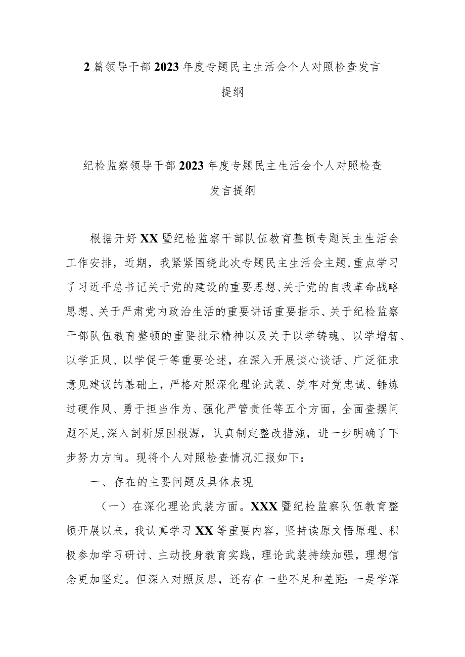 2篇领导干部2023专题民主生活会个人对照检查发言提纲.docx_第1页