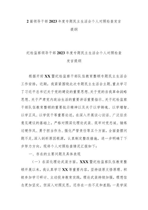 2篇领导干部2023专题民主生活会个人对照检查发言提纲.docx