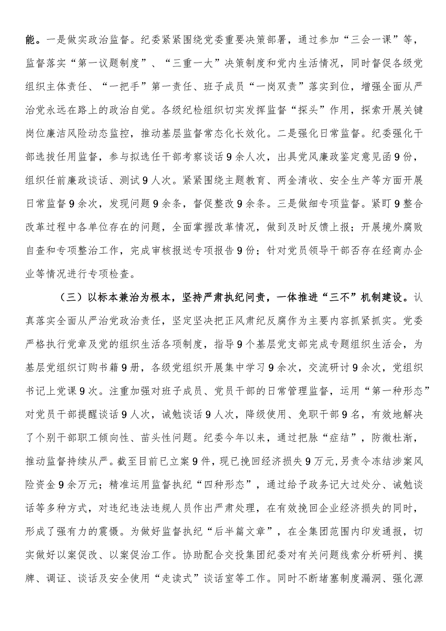 国企2023年党风廉政建设和反腐败工作总结(1).docx_第2页