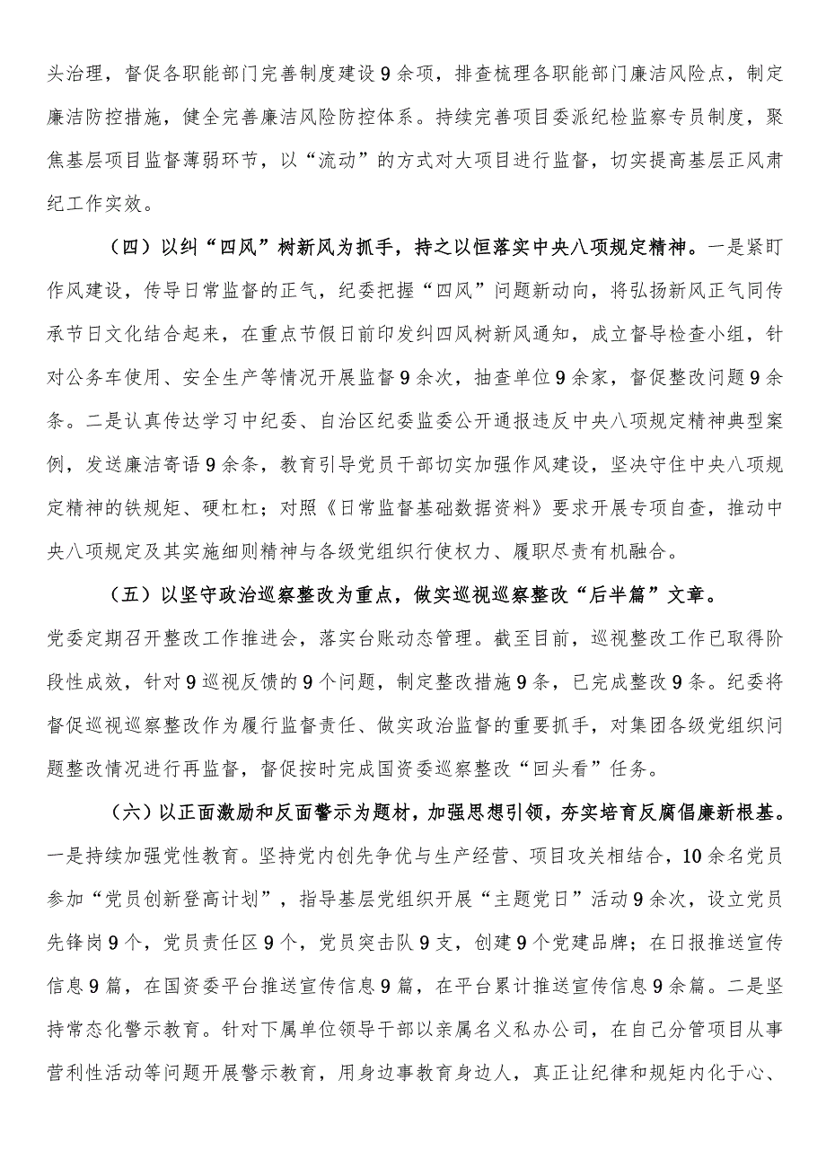 国企2023年党风廉政建设和反腐败工作总结(1).docx_第3页