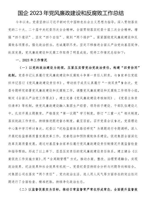 国企2023年党风廉政建设和反腐败工作总结(1).docx